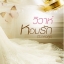 วิวาห์หอมรัก (วิวาห์อสูร) - วาระวารี