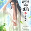 ทรราชตื๊อรัก เล่ม 16 ผู้เขียน: ซูเสี่ยวหน่วน หนังสือให้เช่า ประเภท นิยายจีนแปล
