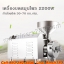 เครื่องบดสมุนไพร รุ่น HR-2200W กำลังผลิต30-70กก./ชม. เครื่องบดอเนกประสงค์ เครื่องบดละเอียด เครื่องบดพริกแกงขนาดเล็ก เครื่องบดพริก เครื่องปั่นละเอียด เครื่องบดพริกไทย เครื่องบดยา เครื่องบดผงละเอียด เครื่องบดยาสมุนไพร HR-2200W Electric Grain Mill