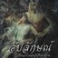 อัปลักษณ์ /หนังสือให้เช่า/ ประเภท นิยายไทย