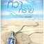 ทิวาหลอมทราย :ฉัตรฉาย