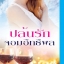 ปล้นรักจอมอิทธิพล - ตะวัน