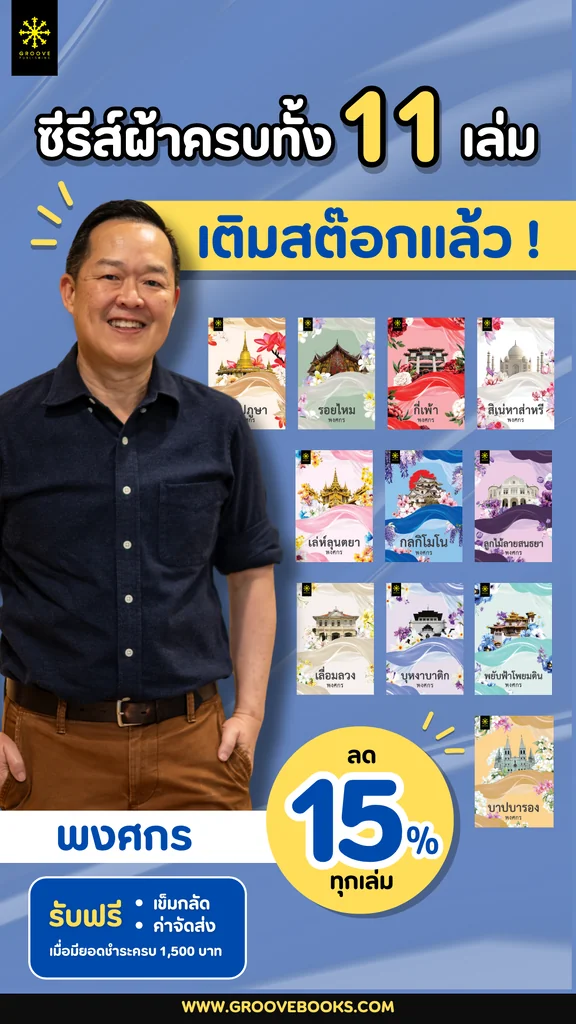 ซีรีส์ : ผ้า โดย พงศกร (ครบชุด 11 เรื่อง) - สาปภูษา, รอยไหม, กี่เพ้า, สิเน่หาส่าหรี, เล่ห์ลุนตยา, กลกิโมโน, ลูกไม้ลายสนธยา, เลื่อมลวง, บุหงาบาติก, พยับฟ้าโพยมดิน, บาปบารอง