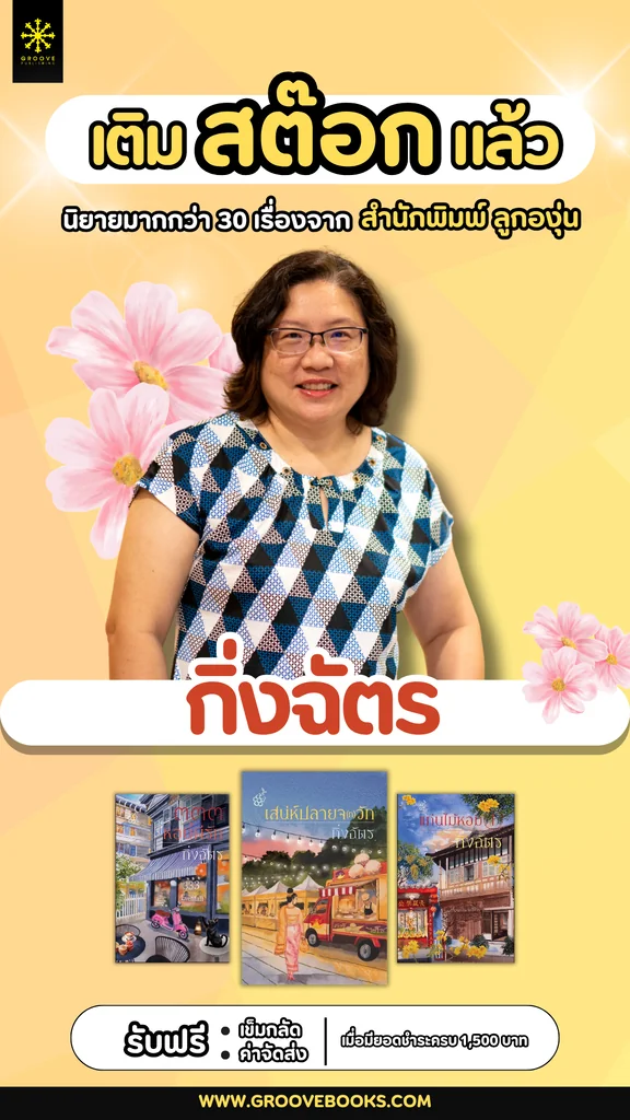 นิยาย “กิ่งฉัตร” “อลินา” “ชื่อถง”