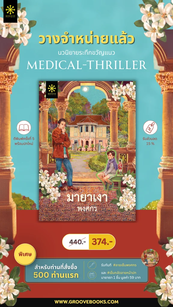 มายาเงา โดย พงศกร นวนิยายแนวลึกลับแบบ ‘ไซโค ทริลเลอร์’