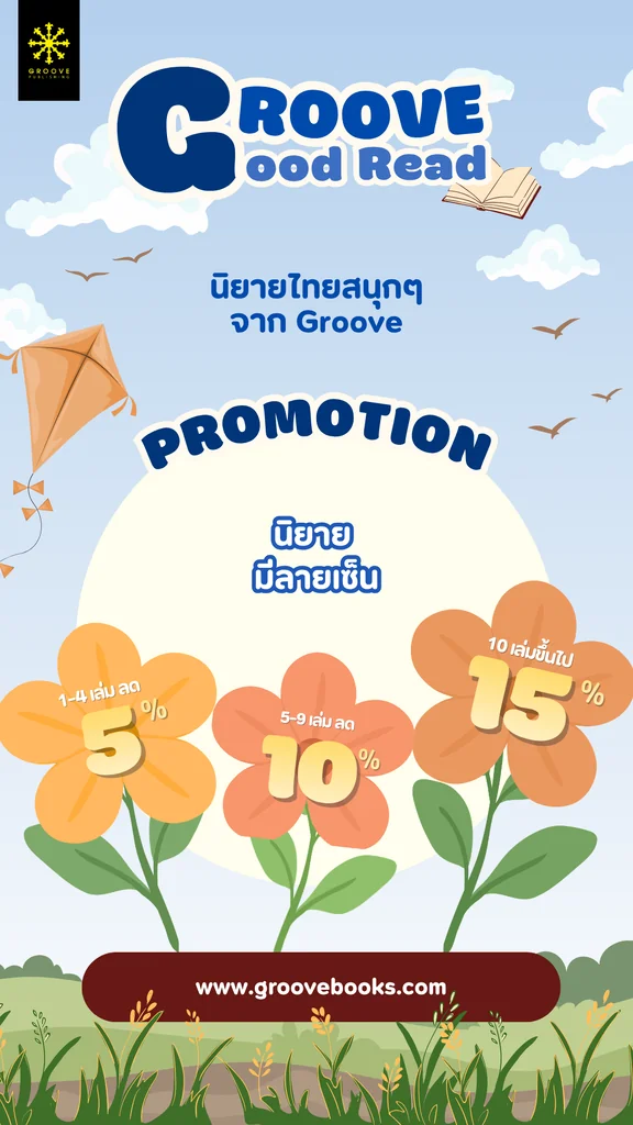 โปรโมชั่นนิยายไทยสนุกๆ จาก Groove