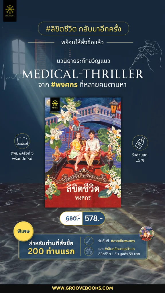 ลิขิตชีวิต นวนิยายระทึกขวัญโดย พงศกร