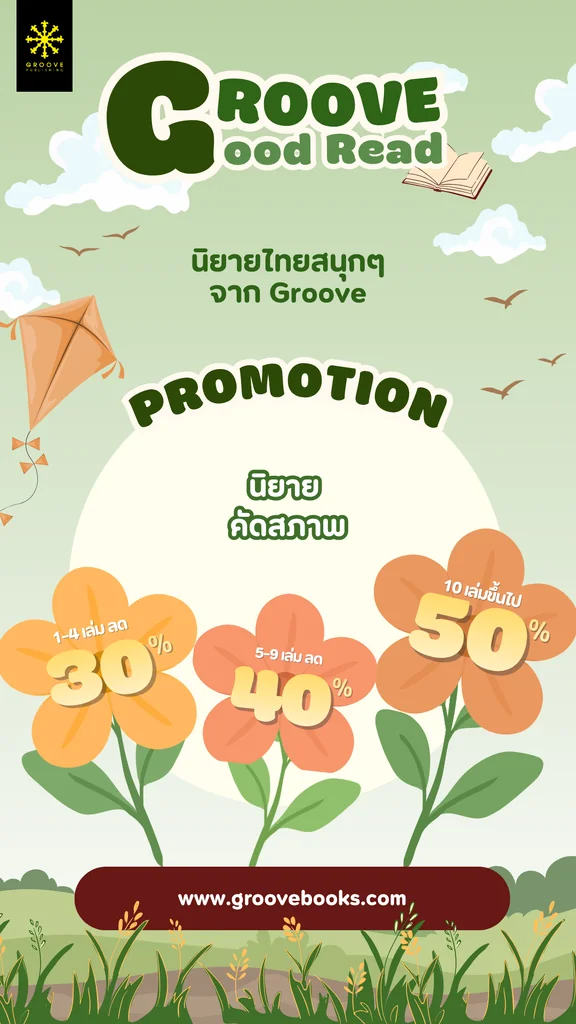 โปรโมชั่นนิยายไทยจาก Groove ลดสูงสุด 50%