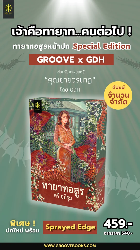 ทายาทอสูร นวนิยายโดย ตรี อภิรุม ปกใหม่พร้อม Sprayed edge จำนวนจำกัด