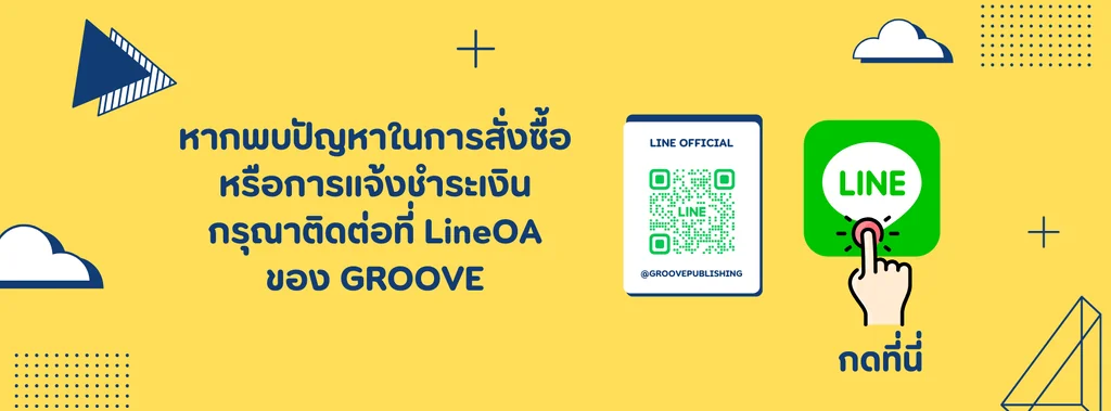 ติดต่อ GROOVE PUBLISHING ผ่าน LINE ติดต่อ GROOVE PUBLISHING ผ่าน LINE