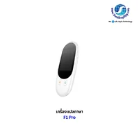 เครื่องแปลภาษา F1 Pro เป็นอุปกรณ์พกพาขนาดเล็ก มีหน้าจอสัมผัสขนาด 2.4 นิ้ว รองรับการแปลเสียงพูดแบบออนไลน์ราว 88 ถึง 139 ภาษา (รวมภาษาไทย พม่า และลาว) แปลภาษาจากภาพถ่ายด้วยกล้องในตัว และรองรับการใช้งานแบบออฟไลน์ได้บางภาษาโดยไม่ต้องต่ออินเทอร์เน็ต