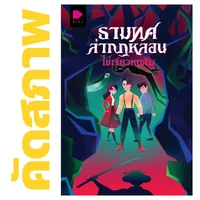 **คัดสภาพ/มีตำหนิ - ธามทศล่ากฎหลอน โดย ไข่เจียวหมูสับ **คัดสภาพ/มีตำหนิ - ธามทศล่ากฎหลอน โดย ไข่เจียวหมูสับ