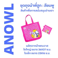 สีชมพู : ชุดถุงผ้าพี่ฮูก ใบใหญ่+ใบเล็ก (รุ่น 4) - สินค้าเพื่อการสนับสนุนอ่านเอา สีชมพู : ชุดถุงผ้าพี่ฮูก ใบใหญ่+ใบเล็ก (รุ่น 4) - สินค้าเพื่อการสนับสนุนอ่านเอา
