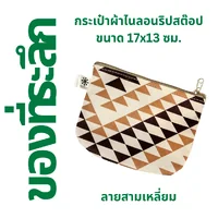 ลาย "สามเหลี่ยม" ⚫️ กระเป๋าผ้าไนลอนริปสต๊อป ขนาด 17x13 ซม. ลาย "สามเหลี่ยม" ⚫️ กระเป๋าผ้าไนลอนริปสต๊อป ขนาด 17x13 ซม.