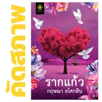 **คัดสภาพ/มีตำหนิ - รากแก้ว (ชุด 2 เล่ม) โดย กฤษณา อโศกสิน **คัดสภาพ/มีตำหนิ - รากแก้ว (ชุด 2 เล่ม) โดย กฤษณา อโศกสิน