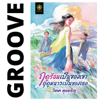 ฤดูร้อนเป็นของเขา ฤดูหนาวเป็นของเธอ โดย วิตต ตุลยธัญ (นวนิยายรางวัลชนะเลิศ โครงการอ่านเอาก้าวแรก รุ่น 6) ฤดูร้อนเป็นของเขา ฤดูหนาวเป็นของเธอ โดย วิตต ตุลยธัญ (นวนิยายรางวัลชนะเลิศ โครงการอ่านเอาก้าวแรก รุ่น 6)
