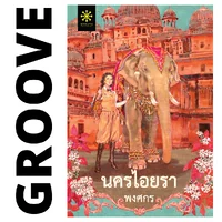 คชาปุระ และ นครไอยรา (ชุด 2 เล่ม) โดย พงศกร คชาปุระ และ นครไอยรา (ชุด 2 เล่ม) โดย พงศกร