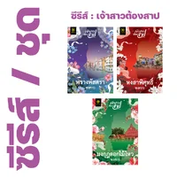 ❇️ ซีรีส์ : เจ้าสาวต้องสาป ของ พงศกร (3 เรื่อง) - พรางพัสตรา, หงสาพิศุทธิ์, มงกุฎดอกไม้ไหว ❇️ ซีรีส์ : เจ้าสาวต้องสาป ของ พงศกร (3 เรื่อง) - พรางพัสตรา, หงสาพิศุทธิ์, มงกุฎดอกไม้ไหว