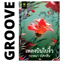 เพลงบินใบงิ้ว (ชุด 2 เล่ม) โดย กฤษณา อโศกสิน เพลงบินใบงิ้ว (ชุด 2 เล่ม) โดย กฤษณา อโศกสิน