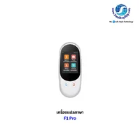 เครื่องแปลภาษา F1 Pro เป็นอุปกรณ์พกพาขนาดเล็ก มีหน้าจอสัมผัสขนาด 2.4 นิ้ว รองรับการแปลเสียงพูดแบบออนไลน์ราว 88 ถึง 139 ภาษา (รวมภาษาไทย พม่า และลาว) แปลภาษาจากภาพถ่ายด้วยกล้องในตัว และรองรับการใช้งานแบบออฟไลน์ได้บางภาษาโดยไม่ต้องต่ออินเทอร์เน็ต