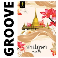สาปภูษา โดย พงศกร (ซีรีส์ผ้า 1) (แนะนำให้อ่านคู่กับ เล่ห์ลุนตยา) สาปภูษา โดย พงศกร (ซีรีส์ผ้า 1) (แนะนำให้อ่านคู่กับ เล่ห์ลุนตยา)