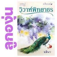 วิวาห์พิทยาธร โดย อลินา (กิ่งฉัตร) (หนังสือฝากจำหน่ายจาก สำนักพิมพ์ ลูกองุ่น) วิวาห์พิทยาธร โดย อลินา (กิ่งฉัตร) (หนังสือฝากจำหน่ายจาก สำนักพิมพ์ ลูกองุ่น)