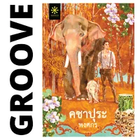คชาปุระ และ นครไอยรา (ชุด 2 เล่ม) โดย พงศกร คชาปุระ และ นครไอยรา (ชุด 2 เล่ม) โดย พงศกร