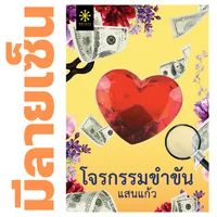 [มีลายเซ็น] - โจรกรรมขำขัน โดย แสนแก้ว