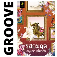 รสอมฤต โดย กฤษณา อโศกสิน