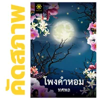 **คัดสภาพ/มีตำหนิ - โพงคำหอม โดย ทศพล (1 ในนวนิยายจากโครงการช่องวันอ่านเอา ปี 1 ที่จะได้สร้างเป็นละครทางช่อง One31) **คัดสภาพ/มีตำหนิ - โพงคำหอม โดย ทศพล (1 ในนวนิยายจากโครงการช่องวันอ่านเอา ปี 1 ที่จะได้สร้างเป็นละครทางช่อง One31)