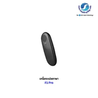 เครื่องแปลภาษา F1 Pro เป็นอุปกรณ์พกพาขนาดเล็ก มีหน้าจอสัมผัสขนาด 2.4 นิ้ว รองรับการแปลเสียงพูดแบบออนไลน์ราว 88 ถึง 139 ภาษา (รวมภาษาไทย พม่า และลาว) แปลภาษาจากภาพถ่ายด้วยกล้องในตัว และรองรับการใช้งานแบบออฟไลน์ได้บางภาษาโดยไม่ต้องต่ออินเทอร์เน็ต