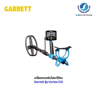 เครื่องตรวจจับโลหะ Garrett Vortex CSI อุปกรณ์ระดับสูงที่ออกแบบมาสำหรับเจ้าหน้าที่นิติเวชและงานสืบสวนคดีอาชญากรรม ระบบความถี่หลายมิติ (MD-MF) กันน้ำได้ลึกถึง 16 ฟุต และมีโหมดเฉพาะทาง เช่น โหมด BulletS สำหรับค้นหาปลอกกระสุนโลหะ รับประกันศูนย์ไทย 1 ปี เครื่องตรวจจับโลหะ Garrett Vortex CSI อุปกรณ์ระดับสูงที่ออกแบบมาสำหรับเจ้าหน้าที่นิติเวชและงานสืบสวนคดีอาชญากรรม ระบบความถี่หลายมิติ (MD-MF) กันน้ำได้ลึกถึง 16 ฟุต และมีโหมดเฉพาะทาง เช่น โหมด BulletS สำหรับค้นหาปลอกกระสุนโลหะ รับประกันศูนย์ไทย 1 ปี