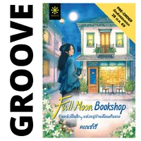 Full Moon Booskhsop ร้านหนังสือเล็กๆ แห่งหมู่บ้านเดือนเต็มดวง โดย คเณชารี (นวนิยายรางวัลรองชนะเลิศ โครงการอ่านเอาก้าวแรก รุ่น 6)