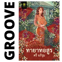 ทายาทอสูร โดย ตรี อภิรุม (ปกใหม่ พร้อม Sprayed edge - จำนวนจำกัด) ทายาทอสูร โดย ตรี อภิรุม (ปกใหม่ พร้อม Sprayed edge - จำนวนจำกัด)