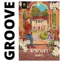 [สั่งเลย! รับลายเซ็นนักเขียนและเข็มกลัดฟรี] ⚫️ มายาเงา โดย พงศกร