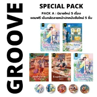 SPECIAL PACK (A) - ชุดหนังสือใหม่ 5 เรื่อง แถมฟรี เข็มกลัด 5 ชิ้น : 1. ฤดูร้อนเป็นของเขา ฤดูหนาวเป็นของเธอ, 2. Full Moon Bookshop ร้านหนังสือเล็กๆ แห่งหมู่บ้านเดือนเต็มดวง, 3. ล่องลำนำกาล, 4. ชั่วขณะที่ฝนโปรยปราย, 5. ชาติกนก, และเข็มกลัด 5 ชิ้น