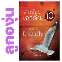 สาวน้อยเกวลิน เล่ม 10 : โลกสองใบ โดย อลินา (กิ่งฉัตร) (หนังสือฝากจำหน่ายจาก สำนักพิมพ์ ลูกองุ่น) สาวน้อยเกวลิน เล่ม 10 : โลกสองใบ โดย อลินา (กิ่งฉัตร) (หนังสือฝากจำหน่ายจาก สำนักพิมพ์ ลูกองุ่น)
