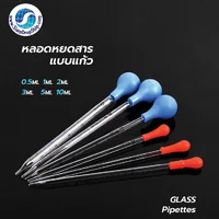 อุปกรณ์ชีววิทยา - เคมี หลอดหยดสาร หลอดหยดแก้ว (Dropper/Glass Pipettes) อุปกรณ์ชีววิทยา - เคมี หลอดหยดสาร หลอดหยดแก้ว (Dropper/Glass Pipettes)