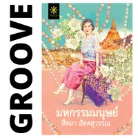 มหกรรมมนุษย์ โดย สีตลา สัตตสุวรรณ (นวนิยายรางวัลชนะเลิศ โครงการอ่านเอาก้าวแรก รุ่น 3) มหกรรมมนุษย์ โดย สีตลา สัตตสุวรรณ (นวนิยายรางวัลชนะเลิศ โครงการอ่านเอาก้าวแรก รุ่น 3)