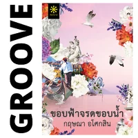 ขอบฟ้าจรดขอบน้ำ โดย กฤษณา อโศกสิน