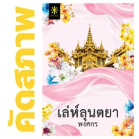 **คัดสภาพ/มีตำหนิ - เล่ห์ลุนตยา โดย พงศกร