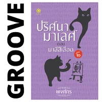 มาลีสีเลือด โดย พงศกร (ซีรีส์ปริศนามาเลศ 2) มาลีสีเลือด โดย พงศกร (ซีรีส์ปริศนามาเลศ 2)