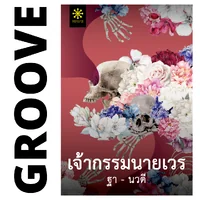 เจ้ากรรมนายเวร โดย ฐา-นวดี เจ้ากรรมนายเวร โดย ฐา-นวดี