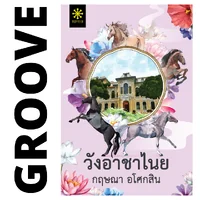 วังอาชาไนย (ชุด 2 เล่ม) โดย กฤษณา อโศกสิน