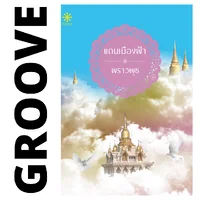 แถนเมืองฟ้า โดย พราวพุธ แถนเมืองฟ้า โดย พราวพุธ