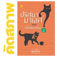 **คัดสภาพ/มีตำหนิ - ปมไหมมรณะ โดย พงศกร (ซีรีส์ปริศนามาเลศ 4) **คัดสภาพ/มีตำหนิ - ปมไหมมรณะ โดย พงศกร (ซีรีส์ปริศนามาเลศ 4)