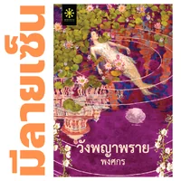 [มีลายเซ็น] - วังพญาพราย โดย พงศกร