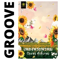 เพลงพระพรหม โดย ปิยะพร ศักดิ์เกษม เพลงพระพรหม โดย ปิยะพร ศักดิ์เกษม