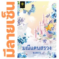 [มีลายเซ็น] - มณีแดนสรวง โดย พงศกร