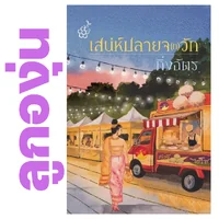 เสน่ห์ปลายจ(ก)วัก โดย กิ่งฉัตร (หนังสือฝากจำหน่ายจาก สำนักพิมพ์ ลูกองุ่น) เสน่ห์ปลายจ(ก)วัก โดย กิ่งฉัตร (หนังสือฝากจำหน่ายจาก สำนักพิมพ์ ลูกองุ่น)